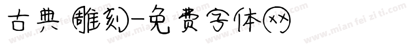古典 雕刻字体转换